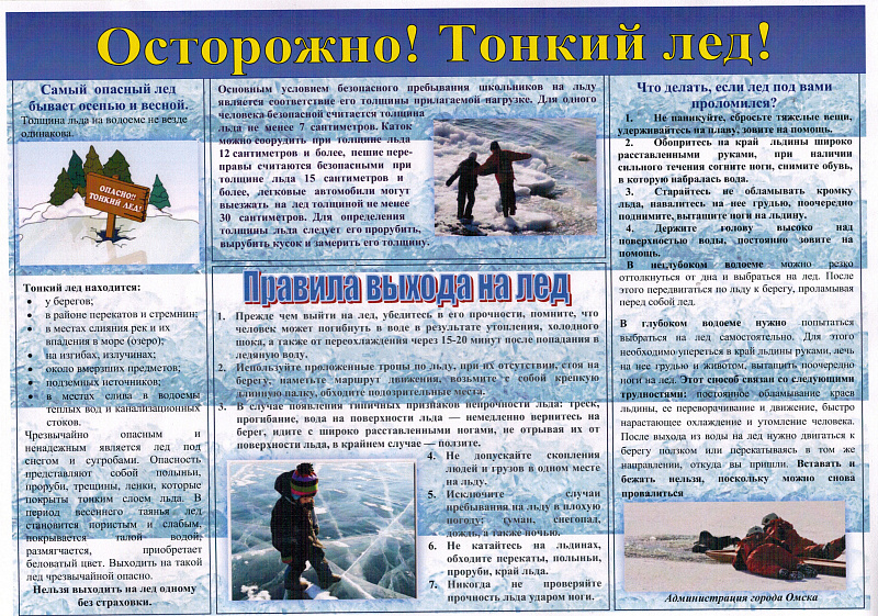 Осторожно! Тонкий лёд!